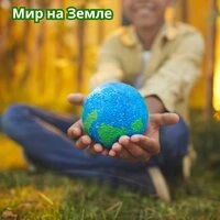Мир на Земле