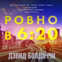 Дэвид Болдаччи. «Ровно в шесть двадцать»