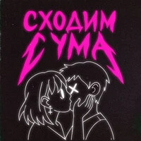 Сходим с ума