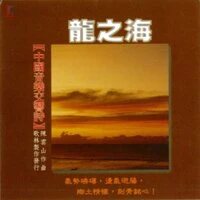 中國音樂交響詩 - 龍之海