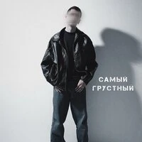 Самый грустный