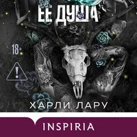 Харли Лару. «Ее душа»