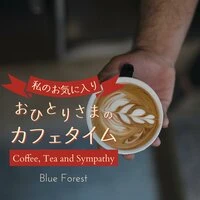 私のお気に入り:おひとりさまのカフェタイム - Coffee, Tea and Sympathy