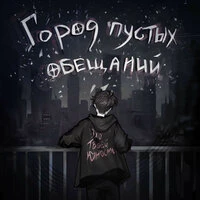 Город пустых Обещаний