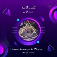 Hassan Alwany - Al Wadaa Ika3 - 02