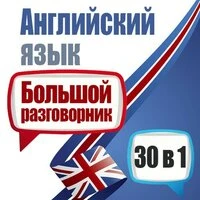 Майкл Спенсер. «Английский язык. Большой разговорник. 30 в 1»