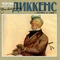 Чарльз Диккенс. «Домби и сын»