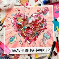 Валентинка‑монстр