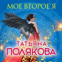 Татьяна Полякова. «Мое второе я»