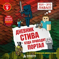 Minecraft Family. «Дневник Стива. Книга 9. Куда приводит портал»