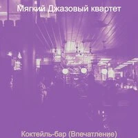 Коктейль-бар (Впечатление)