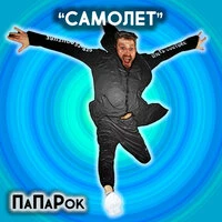 Самолет