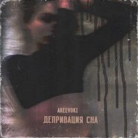 Депривация сна