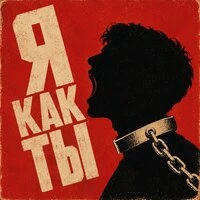 Я как ты...