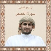 Surah Al-Qasas
