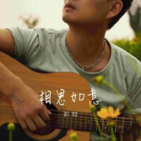 相思如意