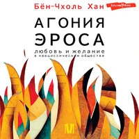 Хан Бён-Чхоль. «Агония эроса. Любовь и желание в нарциссическом обществе»
