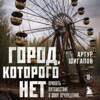 Артур Шигапов. «Город, которого нет. Припять — путешествие в зону отчуждения»
