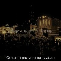 Замечательный - Вечер