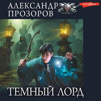 Александр Прозоров. «Темный лорд (сборник)»