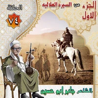 السيره الهلاليه الجزء الاول الحلقه 74