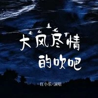 大风尽情的吹吧