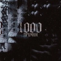 1000 причин