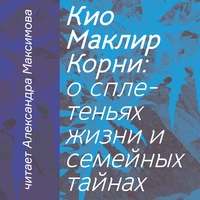 Кио Маклир. «Корни: о сплетеньях жизни и семейных тайнах»