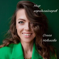 Мир аэродизайнеров