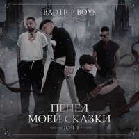 ТОМ II. ПЕПЕЛ МОЕЙ СКАЗКИ