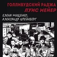 Александр Штейнберг, Елена Мищенко. «Голливудский Раджа. Луис Мейер»