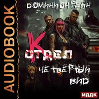 Доминион Рейн. «Отдел К. Книга 4. Четвёртый вид»