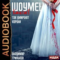 Владимир Гриньков. «Шоумен. Книга 1. Так умирают короли»