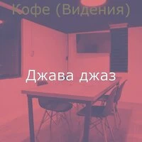 Кофе (Видения)