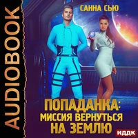 Санна Сью. «Переселенцы в будущее. Книга 3. Попаданка: миссия вернуться на Землю»
