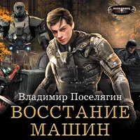 Владимир Поселягин. «Восстание машин»