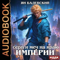Ян Бадевский. «Механика невозможного. Книга 10. Серп и меч на краю империи»