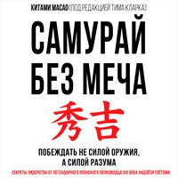 Китами Масао. «Самурай без меча. Побеждать не силой оружия, а силой разума»