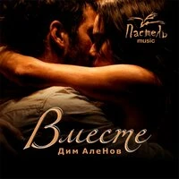 Вместе