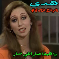Ya Haifa Sar Li Sar