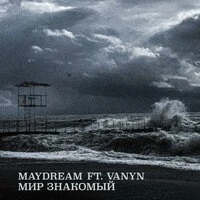 Мир знакомый