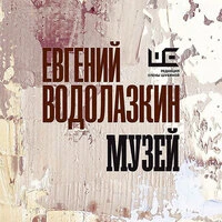 Евгений Водолазкин. «Музей»