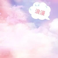 浪漫