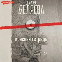 Дария Беляева. «Красная тетрадь»