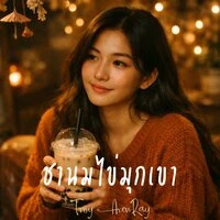 ชานมไข่มุกเขา
