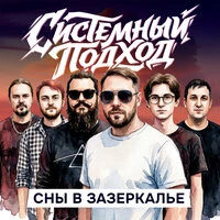 Сны в зазеркалье