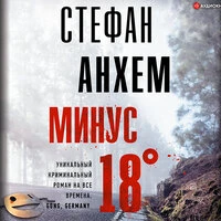 Стефан Анхем. «Минус восемнадцать»