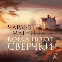 Чарльз Мартин. «Когда поют сверчки»