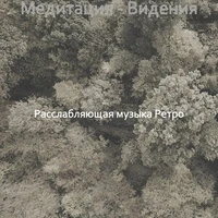 Медитация - Видения
