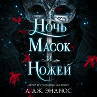 Л. Дж. Эндрюс. «Ночь масок и ножей»